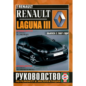 RENAULT LAGUNA III (Рено Лагуна-3) с 2007 бензин / дизель. Руководство по ремонту и эксплуатации