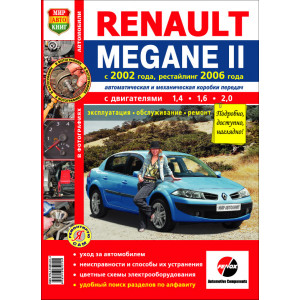 RENAULT MEGANE II (Рено Меган-2) с 2002 и с 2006 бензин. Книга по ремонту и эксплуатации в цветных фотографиях