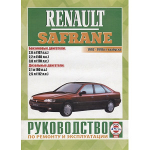 RENAULT SAFRANE 1992-1996 бензин / дизель. Руководство по ремонту и эксплуатации