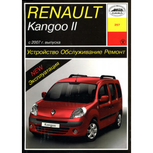 RENAULT KANGOO II (РЕНО КАНГУ 2) с 2007 бензин. Книга по ремонту и эксплуатации