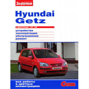 HYUNDAI GETZ с 2002 бензин. Руководство по ремонту и эксплуатации в цветных фотографиях