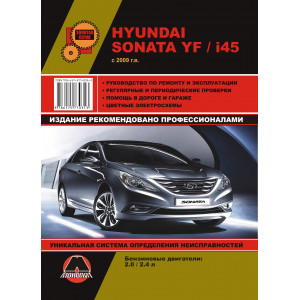 HYUNDAI SONATA YF / HYUNDAI SONATA i45 с 2009 бензин. Руководство по ремонту и эксплуатации