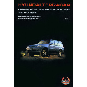 HYUNDAI TERRACAN (Хендай Терракан) с 1999 бензин / дизель. Руководство по ремонту и эксплуатации