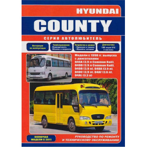 HYUNDAI COUNTY (ХЕНДАЙ КАУНТИ) с 1998 и 2011. Руководство по ремонту и техобслуживанию