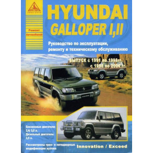 HYUNDAI GALLOPER I, II (Хендай Галлопер) 1991-2004 бензин / дизель. Книга по ремонту и эксплуатации