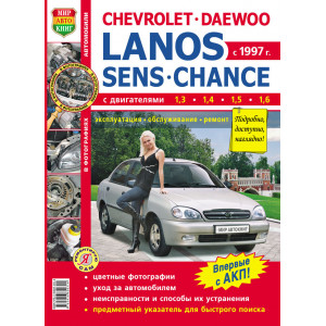 CHEVROLET LANOS / DAEWOO LANOS / ZAZ SENS / ZAZ CHANCE (Шевроле Ланос) с 1997 бензин. Книга по ремонту и эксплуатации цветное