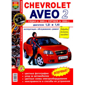 CHEVROLET AVEO II (Шевроле Авео 2) с 2005 и 2008 бензин. Книга по ремонту и эксплуатации в цветных фотографиях