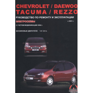 CHEVROLET REZZO / DAEWOO TACUMA (ШЕВРОЛЕ РЕЗЗО) с 2001 бензин. Книга по ремонту и эксплуатации