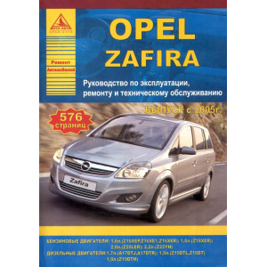 OPEL ZAFIRA (Опель Зафира) с 2005 бензин / дизель. Руководство по ремонту и эксплуатации