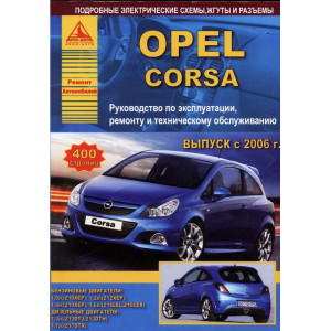 OPEL CORSA (ОПЕЛЬ КОРСА) с 2006 бензин / дизель. Книга по ремонту и эксплуатации