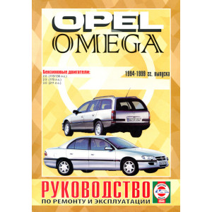 OPEL OMEGA 1994-1999 бензин / дизель. Книга по ремонту и эксплуатации