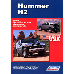 HUMMER H2 (ХАММЕР Н2) 2002-2009 бензин. Книга по ремонту и эксплуатации