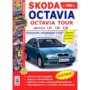 SKODA OCTAVIA / OCTAVIA TOUR (ШКОДА ОКТАВИЯ) с 1996 бензин. Книга по ремонту в цветных фотографиях