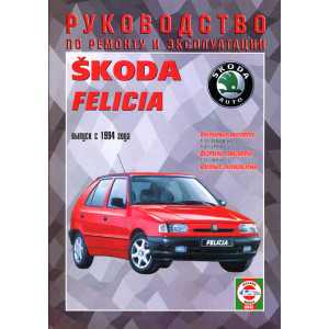 SKODA FELICIA (ШКОДА ФЕЛИЦИЯ) c 1994 бензин / дизель. Книга по ремонту и эксплуатации