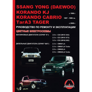 SSANG YONG KORANDO KJ с 1996 / KORANDO CABRIO 1997-1999, ТАГАЗ TAGER (Санг Енг Корандо) с 2008 бензин / дизель. Книга по ремонту и эксплуатации