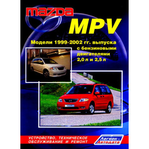 MAZDA MPV (Мазда МПВ) 1999-2002 бензин. Руководство по ремонту и эксплуатации