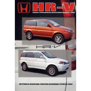 HONDA HR-V с 1998 бензин. Книга по ремонту и эксплуатации