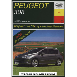 PEUGEOT 308 с 2008 бензин / дизель. Руководство по ремонту и эксплуатации