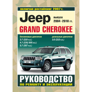JEEP GRAND CHEROKEE (Джип Гранд Чероки) 2004-2010 бензин. Руководство по ремонту и эксплуатации
