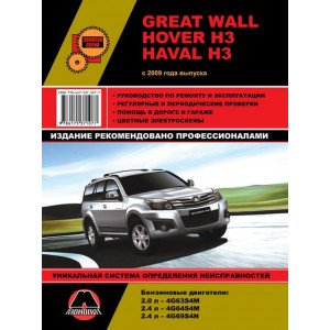 GREAT WALL HOVER H3 / HAVAL H3 (Грейт Вол Ховер Н3 / Хавал Н3) с 2009 бензин. Книга по ремонту и эксплуатации