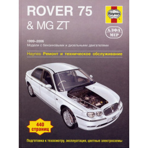 ROVER 75 / MG ZT 1999-2006 бензин / дизель. Книга по ремонту и эксплуатации