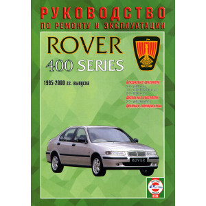 ROVER серии 400 (Ровер 400) 1995-2000 бензин / дизель. Книга по ремонту и эксплуатации
