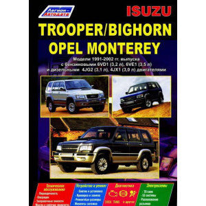 ISUZU TROOPER, BIGHORN / OPEL MONTEREY (Исузу Трупер) 1991-2002 бензин / дизель. Книга по ремонту и эксплуатации