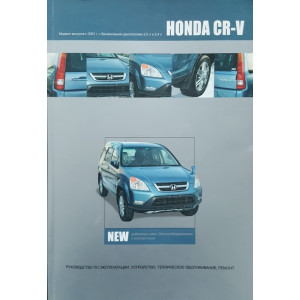HONDA CR-V с 2001 бензин. Книга по ремонту и эксплуатации