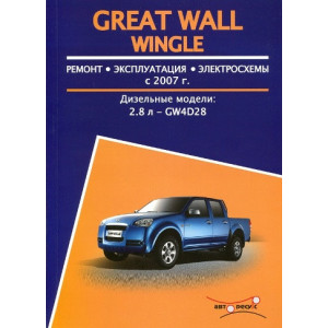 GREAT WALL WINGLE с 2007 дизель. Руководство по ремонту и эксплуатации