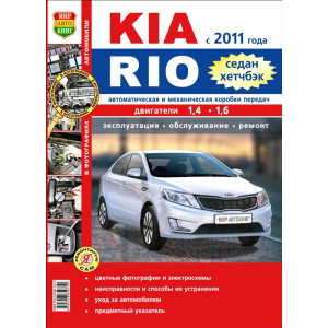 KIA RIO с 2011 бензин. Руководство по ремонту и эксплуатации в цветных фотографиях