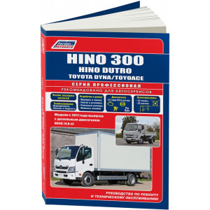 HINO 300 (Хино 300) с 2011 дизель. Руководство по ремонту и эксплуатации