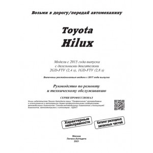 TOYOTA HILUX (Тойота Хайлюкс) с 2015 (рестайлинг 2017 и 2020) дизель. Руководство по ремонту и эксплуатации