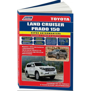 TOYOTA LAND CRUISER PRADO 150 (Тойота Ленд Крузер 150) с 2015 бензин / дизель. Руководство по ремонту и эксплуатации