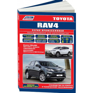TOYOTA RAV4 (ТОЙОТА РАВ4) 2013-2019 (рестайлинг 2015) бензин / дизель. Руководство по ремонту и обслуживанию