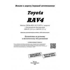 TOYOTA RAV4 (ТОЙОТА РАВ4) 2013-2019 (рестайлинг 2015) бензин / дизель. Руководство по ремонту и обслуживанию