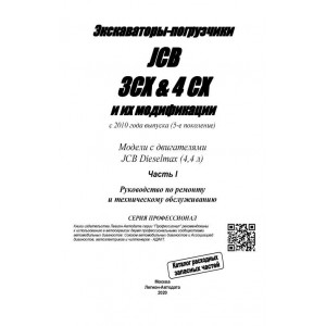Экскаватор-погрузчик JCB 3CX & 4CX и модификации с 2010. Руководство по ремонту и эксплуатации + Схемы электрооборудования. 2 тома