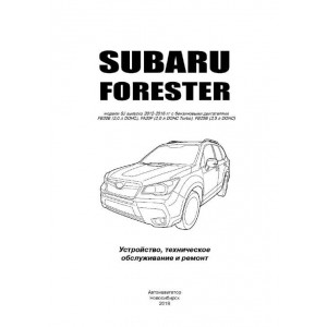 SUBARU FORESTER SG (СУБАРУ ФОРЕСТЕР) 2012-2016 бензин. Руководство по ремонту и эксплуатации