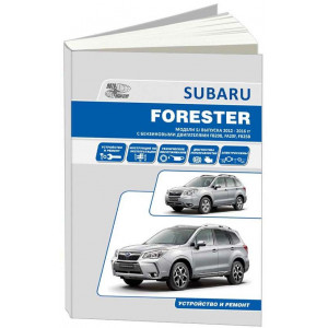 SUBARU FORESTER SG (СУБАРУ ФОРЕСТЕР) 2012-2016 бензин. Руководство по ремонту и эксплуатации