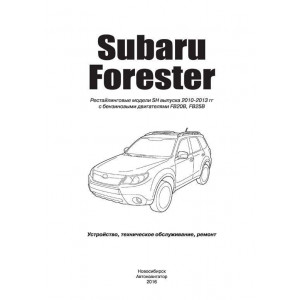 SUBARU FORESTER SH (СУБАРУ ФОРЕСТЕР) 2010-2013 бензин. Руководство по ремонту и эксплуатации