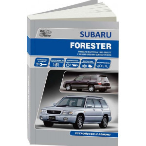 SUBARU FORESTER (Субару Форестер) 1997-2002 бензин. Руководство по ремонту и эксплуатации