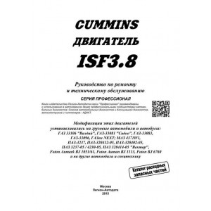 CUMMINS ISF3.8 (модификации Евро-3, Евро-4, Евро-5). Руководство по ремонту и техническому обслуживанию
