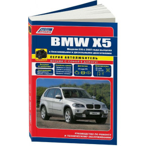 BMW X5 E70 (БМВ Х5) 2007-2013 бензин / дизель. Книга по ремонту и эксплуатации
