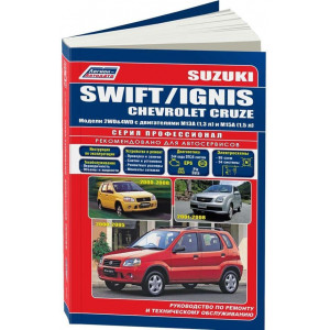SUZUKI SWIFT / IGNIS с 2000 (СУЗУКИ ИГНИС) 2001-2008 бензин. Руководство по ремонту и эксплуатации