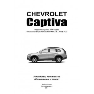 CHEVROLET CAPTIVA (ШЕВРОЛЕ КАПТИВА) с 2007 бензин. Руководство по ремонту и эксплуатации