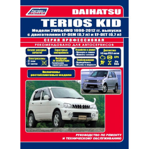 DAIHATSU TERIOS KID (ДАЙХАТСУ ТЕРИОС КИД) 1998-2012 бензин. Книга по ремонту и эксплуатации
