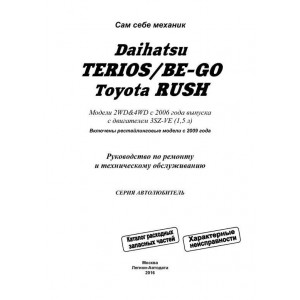 DAIHATSU BE-GO (ДАЙХАТСУ БЕ ГО) с 2006 бензин. Руководство по ремонту и эксплуатации