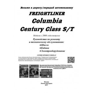FREIGHTLINER COLUMBIA CENTURY CLASS (Фредайнер Сенчури Класс). Руководство по ремонту, эксплуатации и техническому обслуживанию