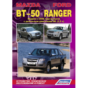 FORD RANGER / MAZDA BT-50 (Форд Рейнджер / Мазда БТ-50) с 2006 дизель. Книга по ремонту и эксплуатации