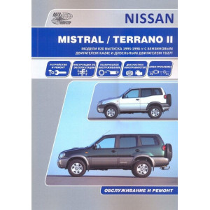 NISSAN TERRANO II / MISTRAL (Ниссан Террано-2) c 1993-1998 бензин / турбодизель. Книга по ремонту и эксплуатации