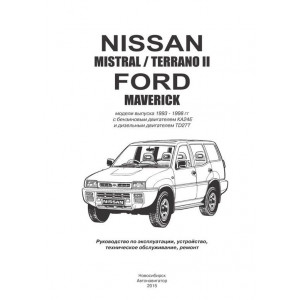 NISSAN TERRANO II / MISTRAL (Ниссан Террано-2) c 1993-1998 бензин / турбодизель. Книга по ремонту и эксплуатации